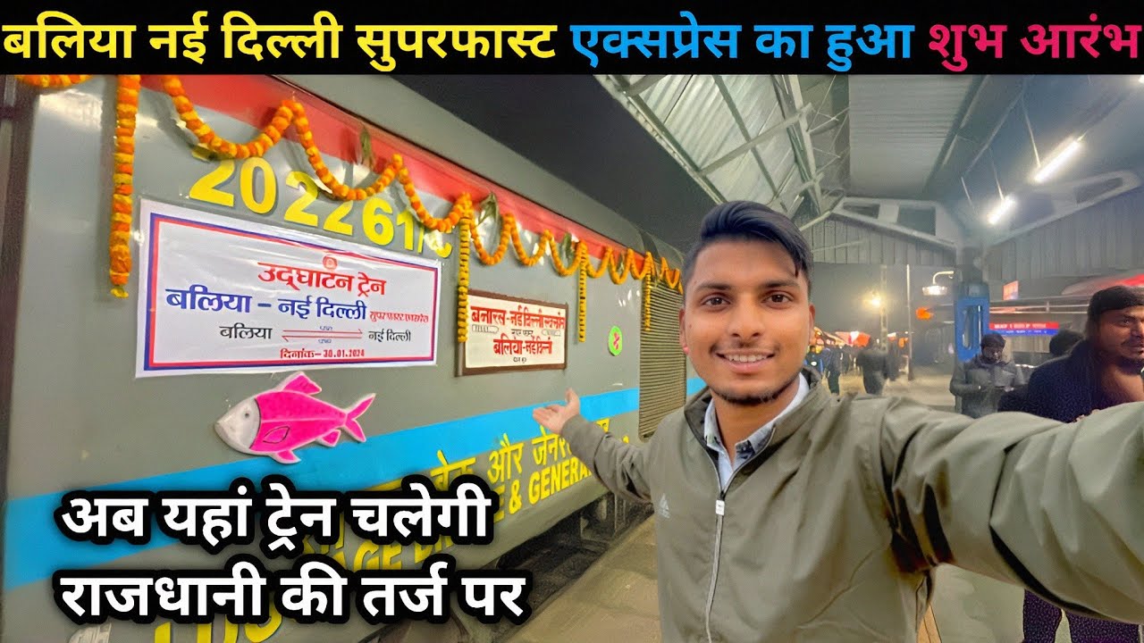 बलिया नई दिल्ली सुपरफास्ट एक्सप्रेस उद्घाटन ट्रेन यात्रा||अब यह ट्रेन चलेगी मंगल पांडे के नाम से❤🥳
