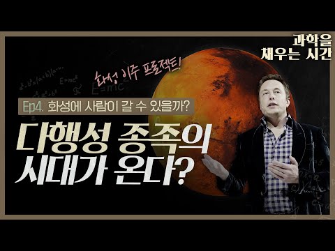 [과학을 채우는 시간 EP4]_화성에 사람이 갈수 있을까? &amp;quot;다행성 종족의 시대가 온다?&amp;quot;