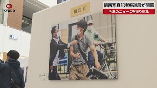 【速報】関西写真記者報道展が開幕 今年のニュースを振り返る