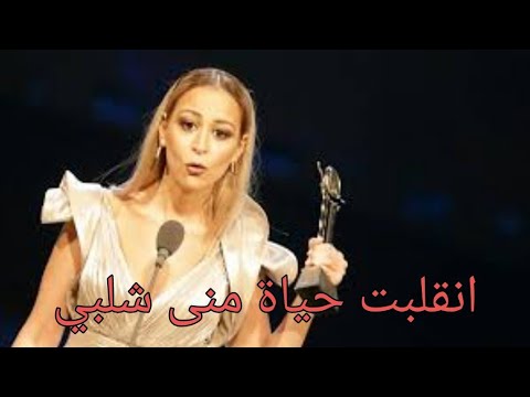 كل دة ولسا صغيرة منى شلبي تفجر زلزال جديد