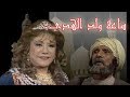 ساعة ولد الهدى سميحة أيوب عبد الله غيث الحلقة 22 من 30 