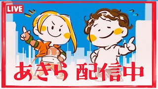 ひろしまのあきらの配信のサムネイル画像