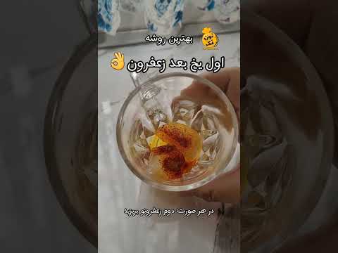 بهترین روش دم کردن زعفران   زعفران غذا تغذیه سالم سهل و سريع آشپزی 