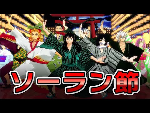【鬼滅のMMD】ソーラン節【柱全員・かまぼこ隊】