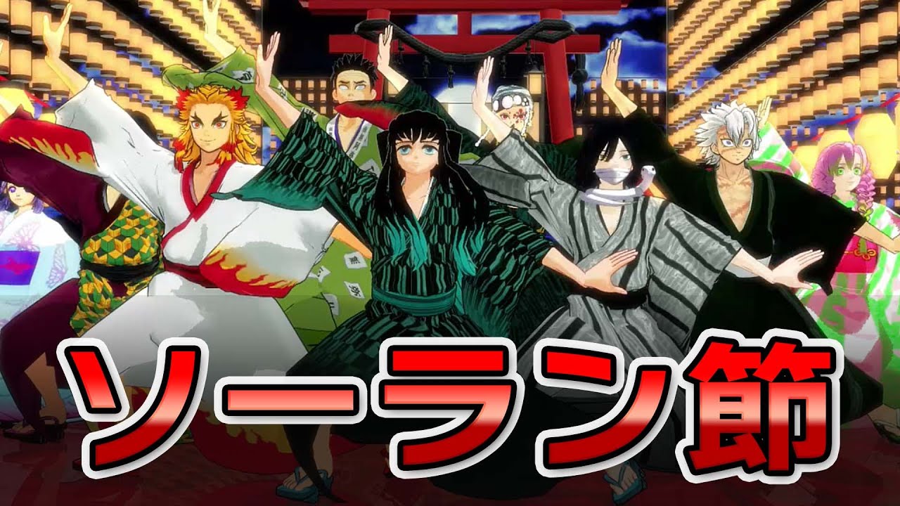 【鬼滅のMMD】ソーラン節【柱全員・かまぼこ隊】