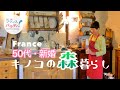 🇫🇷【50代の新婚生活】愛は森も育てる｜秋のルーティン｜グルテンフリー・手作りイタリア菓子｜フランス人夫婦