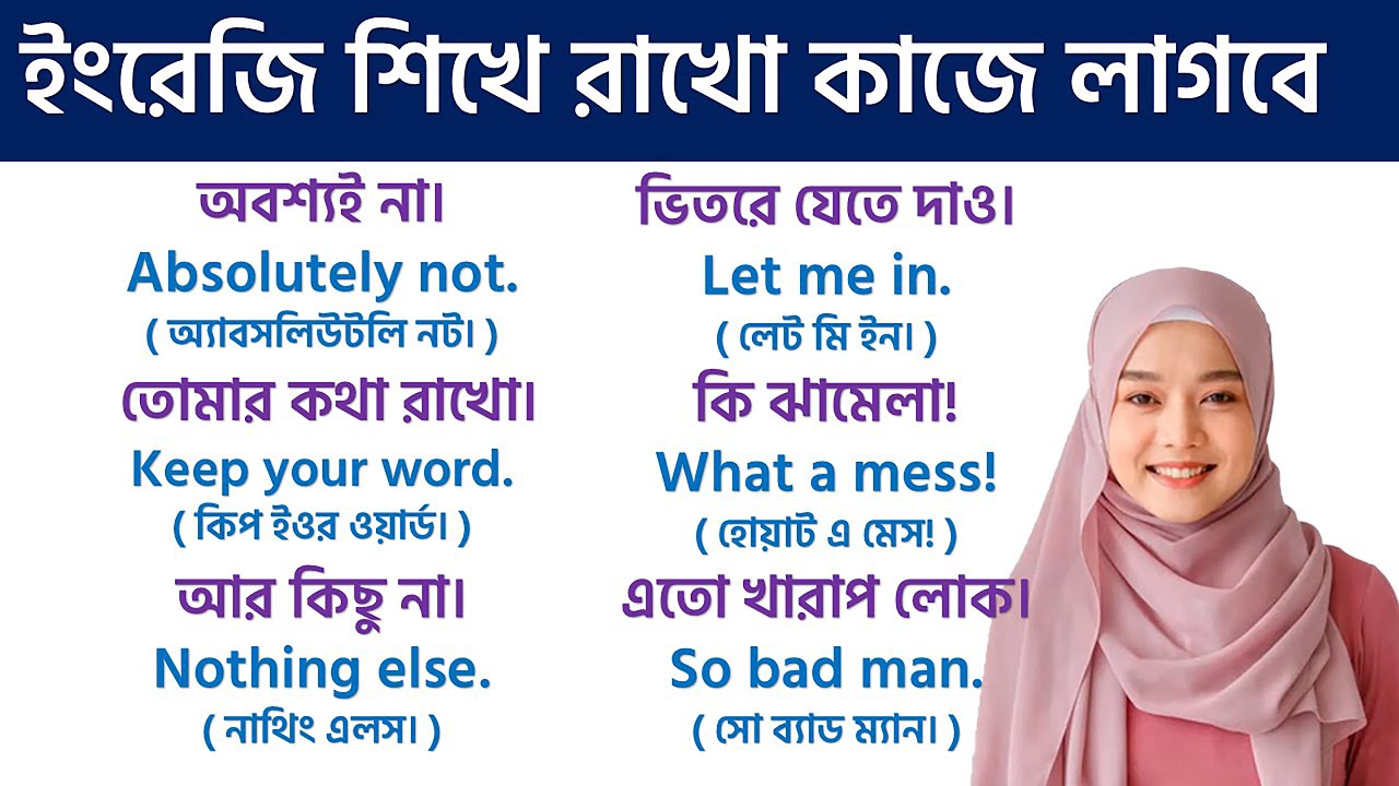 আপনি কি ইংরাজিতে খুব কাঁচা?  আজই ইংরাজি বলতে শিখুন এই ৭০টি ছোট বাক্য শিখে! ৭০ small sentence!