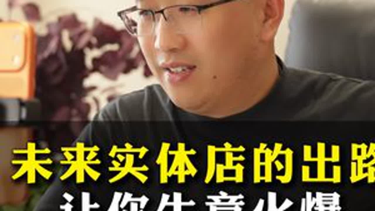 未来实体店的出路让你生意火爆实现跨行业盈利#实体店 #实体店经营 #知识分享 #开店