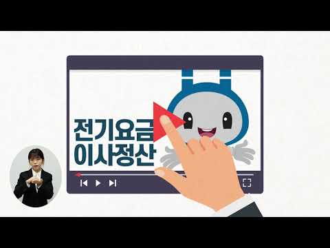   수어 켑코치 전기요금 이사정산 방법 PC 한전 수어