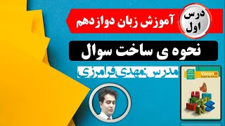 نحوه ساخت سوال به انگلیسی، زبان انگلیسی پایه دوازدهم، تدریس صفحات ۲۵ و ۲۶
