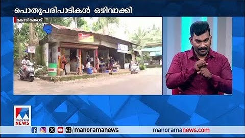നിപ മുന്‍കരുതലിന്‍റെ ഭാഗമായി കോഴിക്കോട് ശനിയാഴ്ചയും അവധി പ്രഖ്യാപിച്ചു | Kozhikode| Nipah Holiday