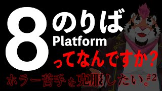 【8番のりば】ホラー苦手を克服したい#2【DNG総長】