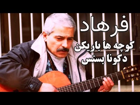   فرهاد مهراد شبانه