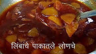 लिंबाचे पाकात शिजवलेले लोणचे I निंबूका चटपटा आचार I Lemon pickle in sugar syrup 