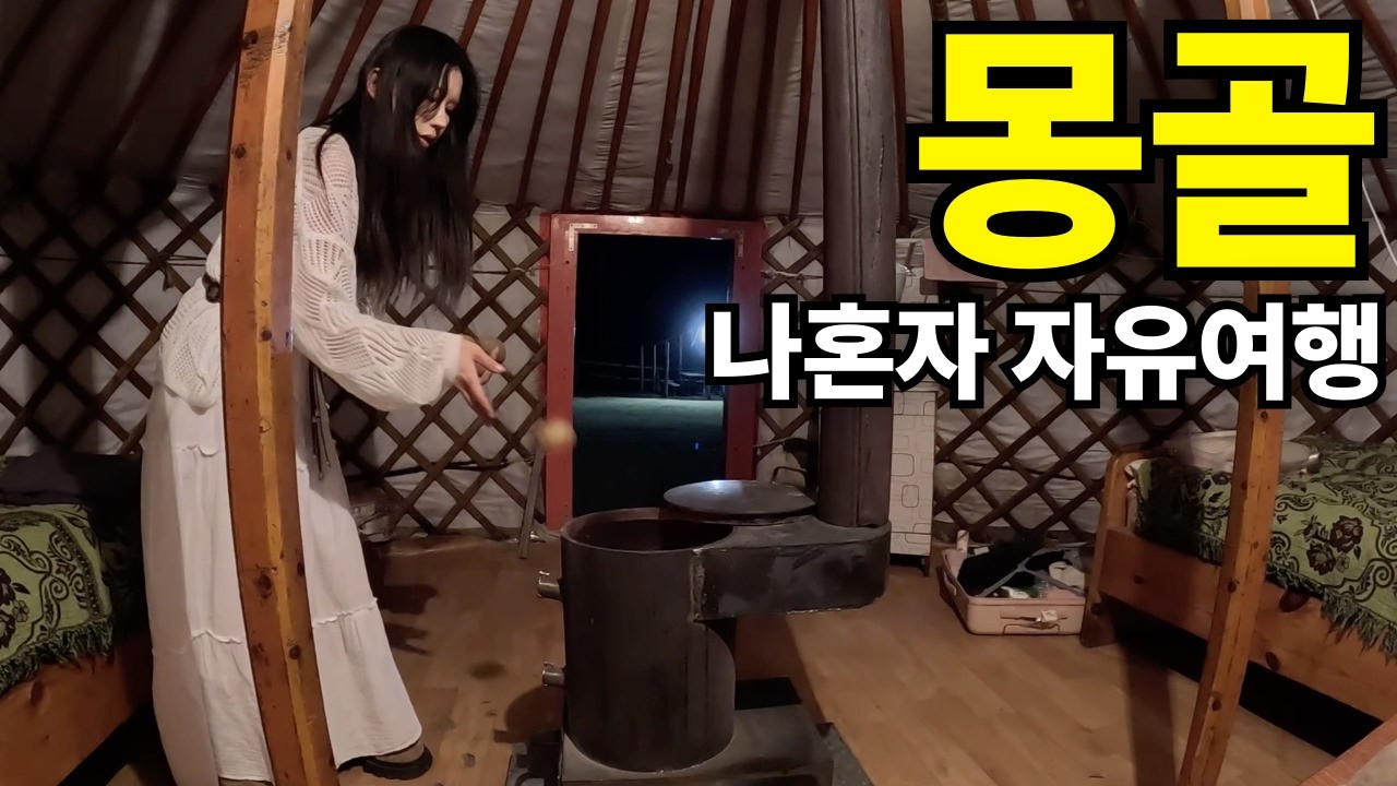 몽골 자유여행 입국기｜ 나혼자 유목민체험 [몽골1]
