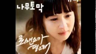 유미(Youme) - 나무토막