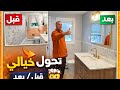 شوفو كيفاش ولى الحمام بعد الإصلاح النتيجة النهائية 