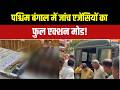 West Bengal: पश्चिम बंगाल में TMC नेताओं के घर जांच एजेंसियों की छापेमारी! | TMC | Raid | India TV