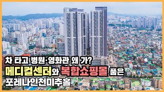 🔔최초공개🔔 복합쇼핑몰에 초역세권 더하고 메디컬센터까지! 특화 입지 자랑하는 포레나인천미추홀ㅣ아파트 언박싱