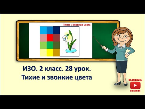 2Кл.Изо.28 Урок. Тихие И Звонкие Цвета