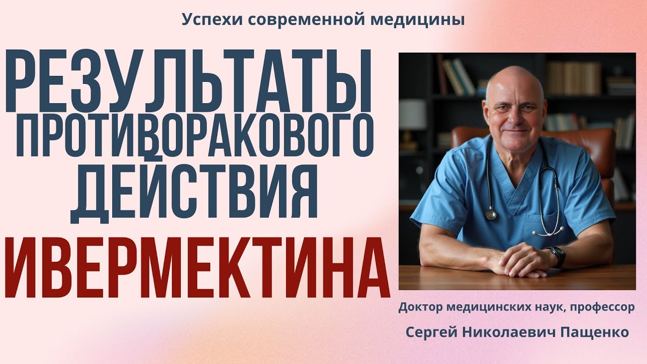 Ивермектин против рака: неожиданное направление в онкологии