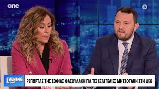 Φασουλάκη: Ο Μητσοτάκης θέλει να δώσει ρέστα στη ΔΕΘ – Πώς θα προσεγγίσει ξανά Κεντρώους ψηφοφόρους