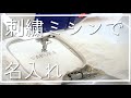 家庭用刺繍ミシンで名入れ刺繍！ 刺繍PROデーター作り |brother Innovis VF1/Name embroidery with a household embroidery machine