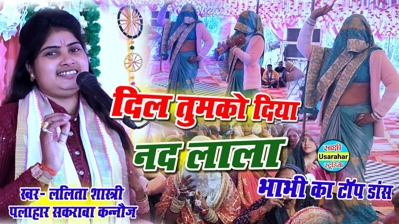 नीली साड़ी बाली भाभी का टॉप डांस//दिल तुमको दिया_ललिता शास्त्री की कथा समान कटरा में वायरल डांस