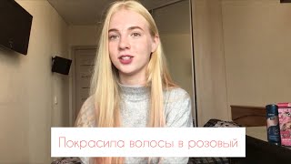 Окрашивание волос тоником в розовый цвет/мой опыт