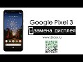 Как заменить дисплей (экран) на Google Pixel 3. Разбираем Гугл Пиксель 3.