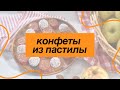 Конфеты из фруктовой пастилы. Лена Ярцева делится своим рецептом