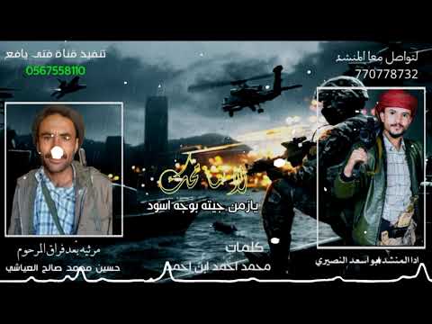 شيله ابو اسعد النصيري مرثيه بعد وفات حسين محمد صالح العياشي كلمات الشاعر محمد احمد ابن احمد جديد2021