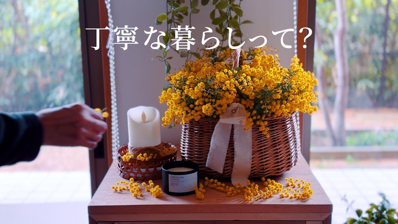 【50代60代vlog】丁寧な暮らしって？ |  ミモザのバスケット作り