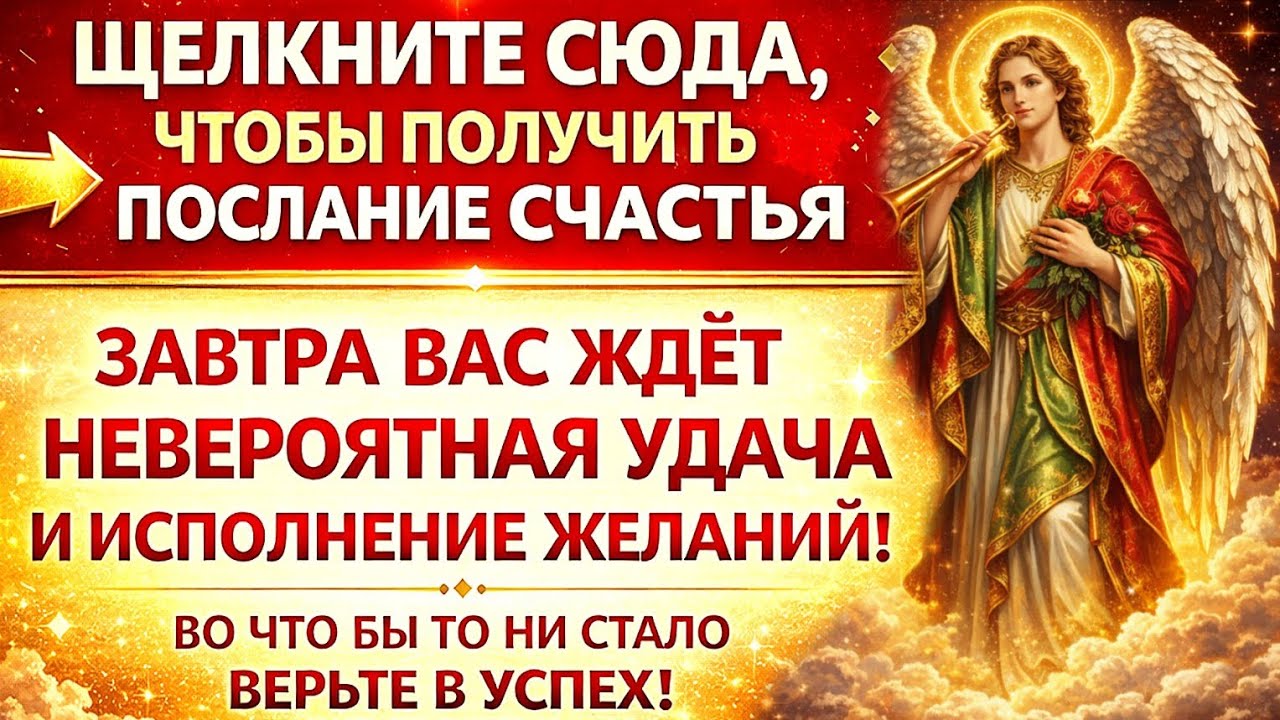 ✨ ЗАВТРА ВСЁ МОЖЕТ ИЗМЕНИТЬСЯ… НЕ ИГНОРИРУЙ ЭТОТ ЗНАК СУДЬБЫ!