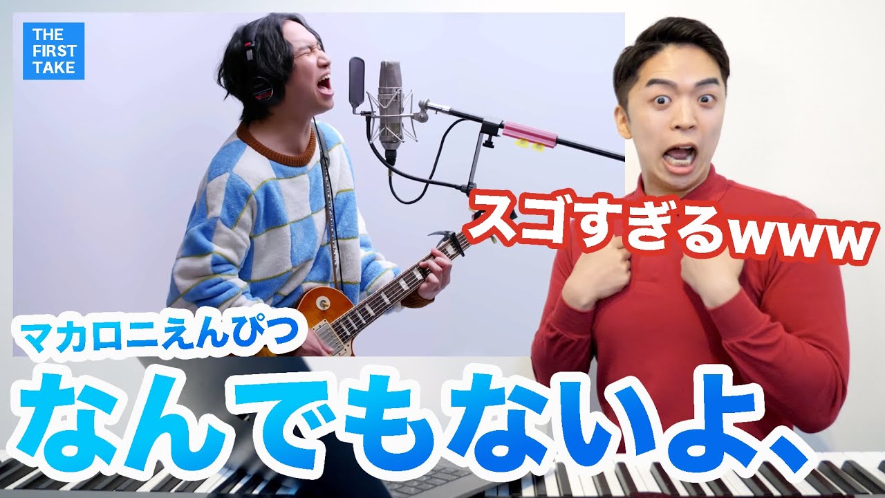 【マカロニえんぴつ - なんでもないよ、】はっとりさんの歌声に驚くボイストレーナー。【THE FIRST TAKE | リアクション動画 ...