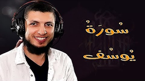 سورة يوسف ( كاملة ) تلاوة تاخذك الي السكينة للقارئ د محمد طه هنداوي