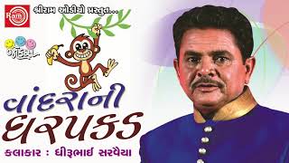 Vandrani Dharpakad ||Dhirubhai Sarvaiya || Gujarati Jokes 2017