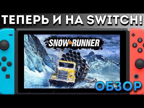 Видео: ЛУЧШАЯ ИГРА ПРО ГРУЗОВИКИ ВЫШЛА НА NINTENDO SWITCH // Обзор Snowrunner на Switch