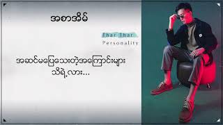 သားသား - အစာအိမ် (Thar Thar)