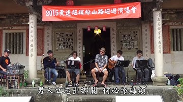 《無緣》~黃連煜Ayugo 哥歌~吳盛智專輯~新竹關西~羅屋書院-繽紛山路巡迴演唱會