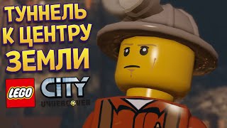 ГЛУБОКИЙ ТУННЕЛЬ К ЦЕНТРУ ЗЕМЛИ ЛЕГО ( LEGO City Undercover )