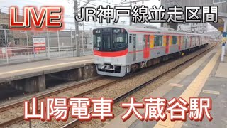 LIVE 山陽電車 大蔵谷駅/JR神戸線並走区間 2022.7.31【nyantegra】