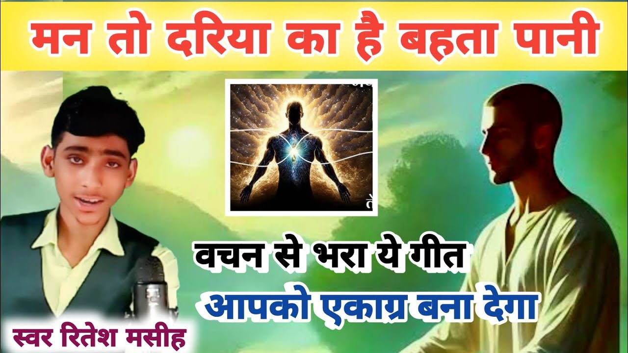 मन तो दरिया का है बहता पानी | वचन से भरा गीत | जानिए मन का रहस्य | स्वर रितेश मसीह | #skmasihgeet 