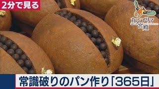 2021/1/7OA　わざわざ行きたい！常識破りの新食感ベーカリー【２分で見るカンブリア宮殿】