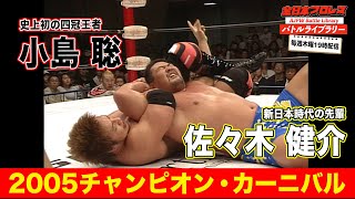 四冠王者・小島聡（Satoshi Kojima）vs佐々木健介（Kensuke Sasaki）【2005チャンピオン・カーニバル】『全日本プロレス バトルライブラリー』 #8