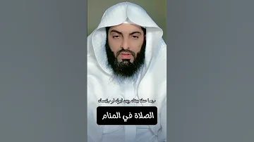 الصلاة في المنام ابو الياس العنزي 