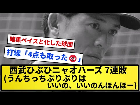 【4点も獲った】西武ひぶひニャオハーズ(ライオンズ) 7連敗(うんちっちぶりぶりはいいの、いいのんほんほー)【反応集】【プロ野球反応集】【2chスレ】【5chスレ】