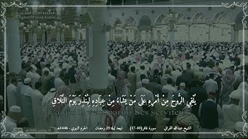 عبدالله القرافي - مختارة 2 من تهجد ليلة 25 رمضان 1446 (الحرم النبوي) - سورة غافر (10-17)