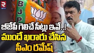 బీజేపీ గెలిచే సీట్లు ఇవే..| BJP MP Candidate CM Ramesh Sensational Comments On BJP Seats | RTV