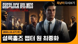 2021년 11월 17일(수) 셜록홈즈 챕터 원 최종화🔍 Sherlock Holmes Chapter One